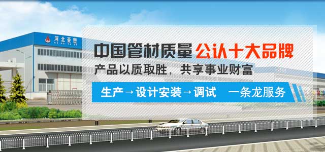“亚塑”中国管材质量公认十大名牌，产品以质取胜