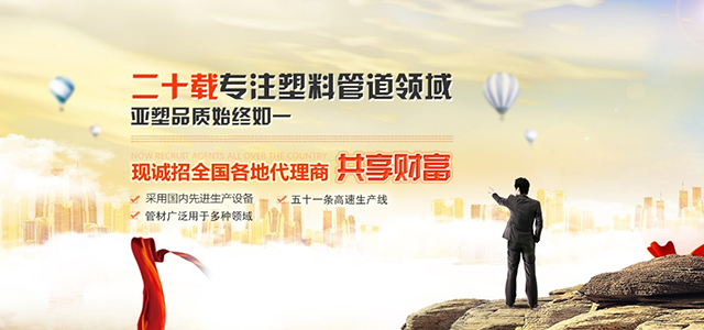 二十载专注塑料管道领域，亚塑品质始终如一