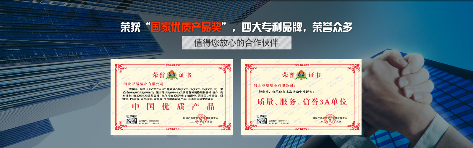 亚塑荣获“国家优质产品奖”，四大专利品牌，荣誉众多